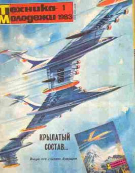 Журнал Техника Молодёжи 1 1983, 51-1063, Баград.рф